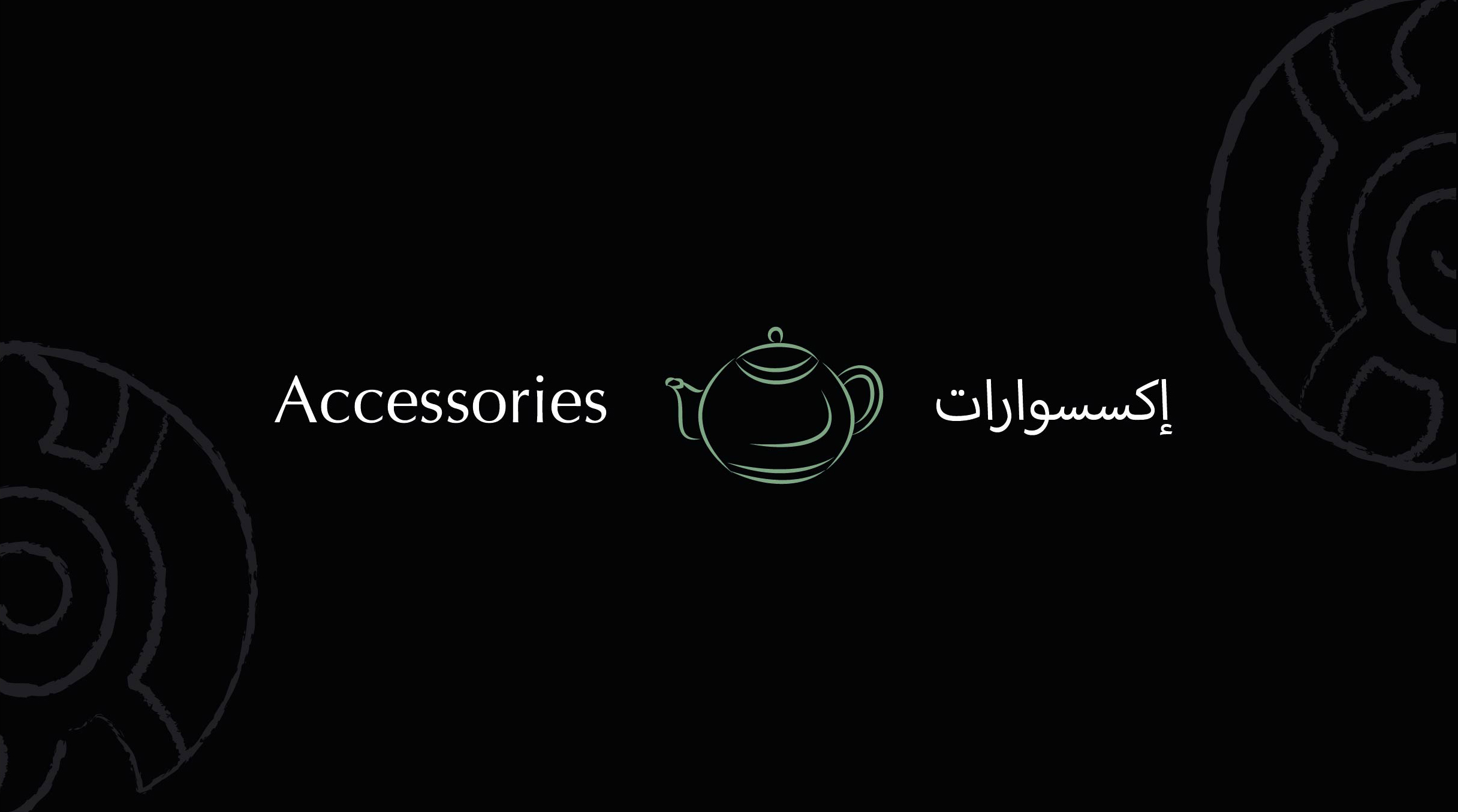 إكسسوارات إكسسوارات