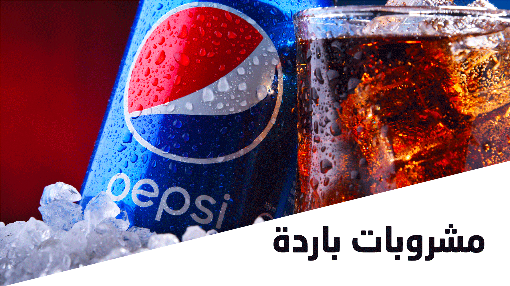 مشروبات باردة