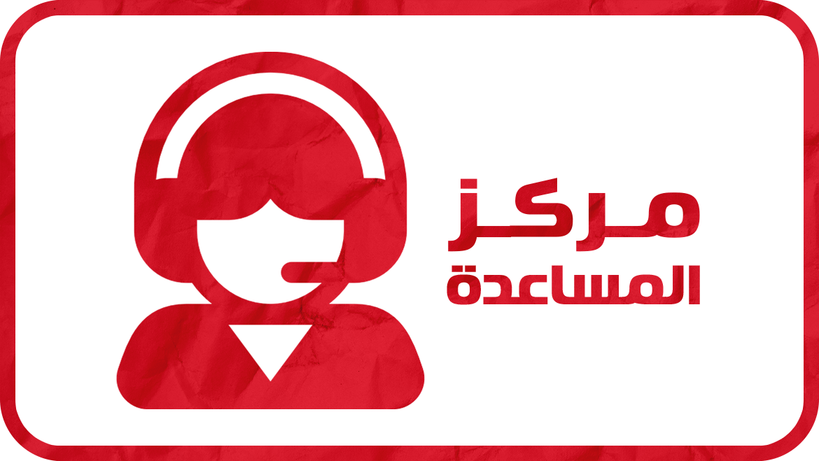 مركز المساعدة مركز المساعدة