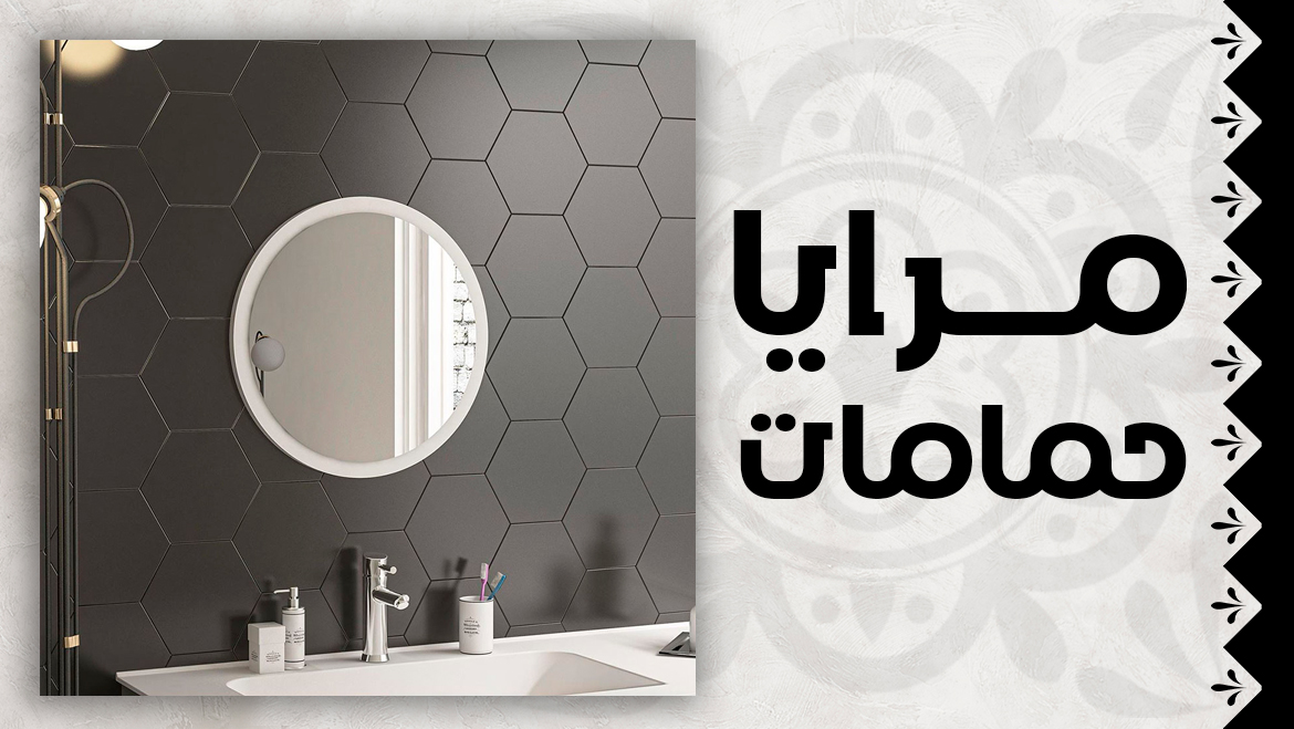 مرايا حمامات