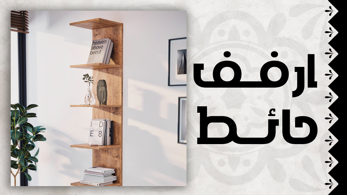 رفوف و علاقات حائط