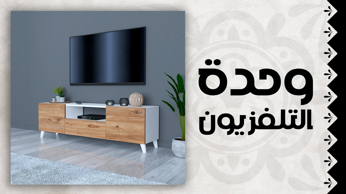 وحدات تلفزيون