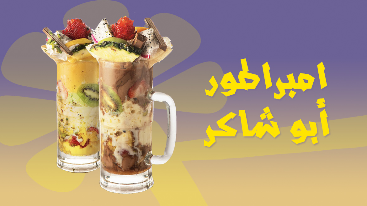 إمبراطور أبو شكار