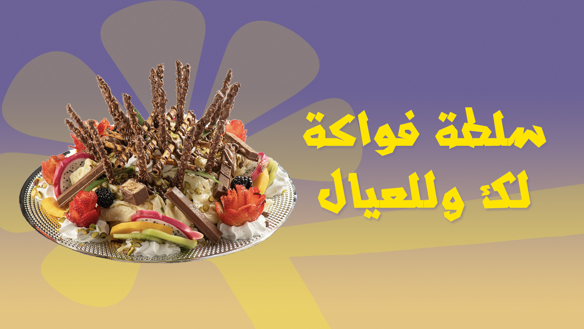 سلطة فواكه لك ولعيالك
