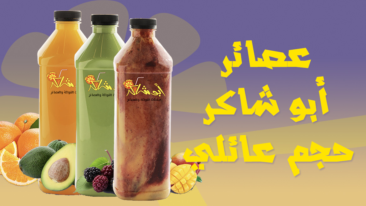 عصائر أبو شاكر حجم عائلي