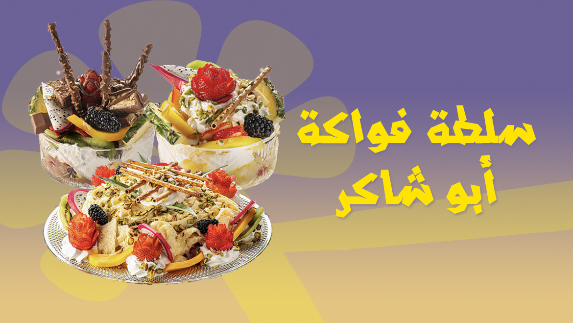 سلطة فواكه أبو شاكر