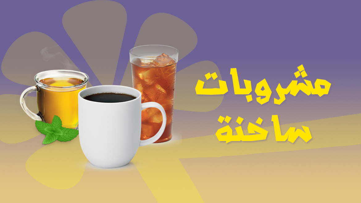 مشروبات ساخنة