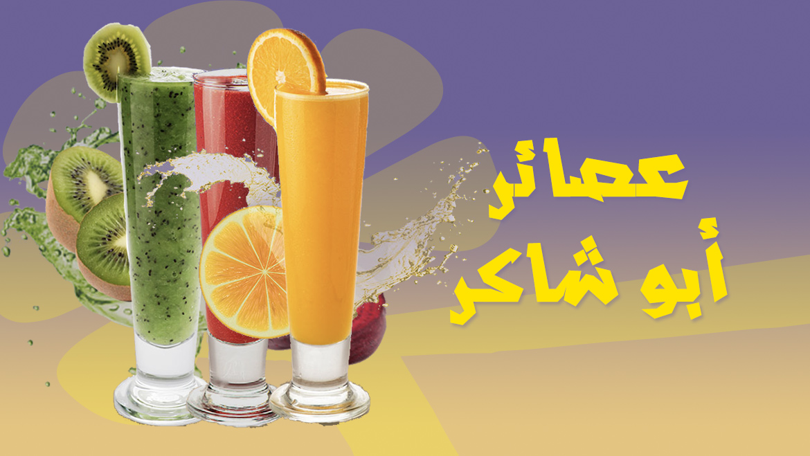عصائر أبو شاكر