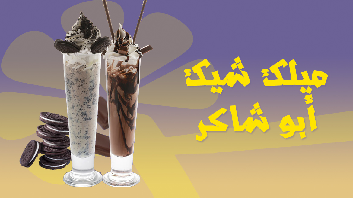 ميلك شيك أبو شاكر