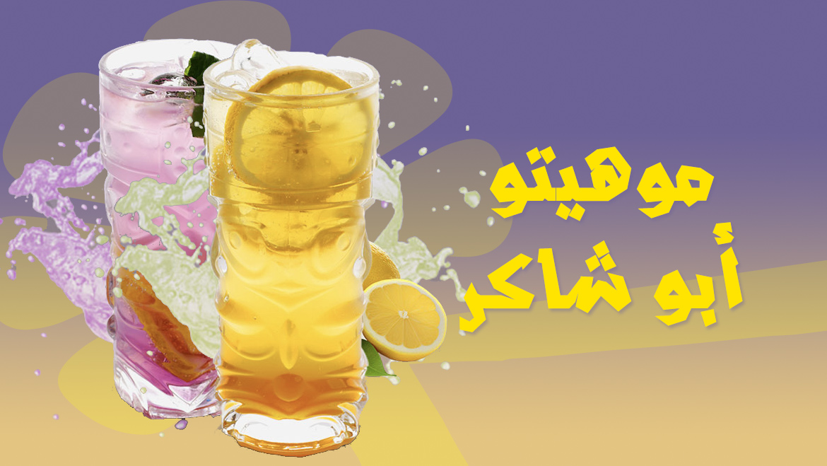 موهيتو أبو شكار