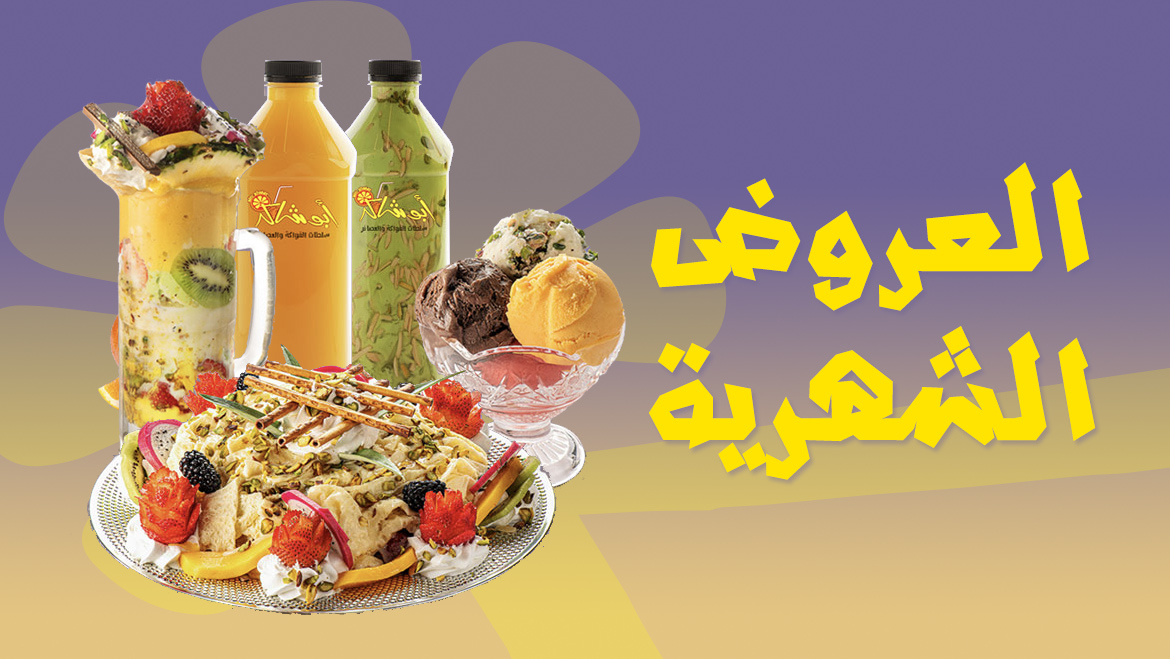 العروض الشهرية