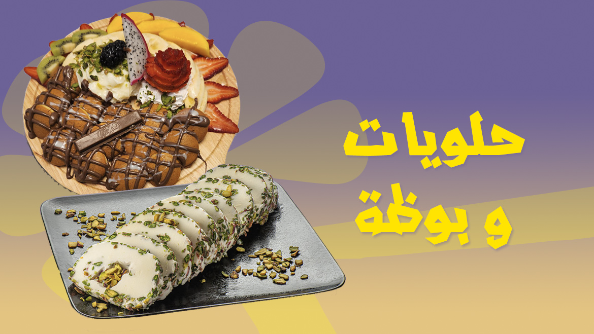 حلويات وبوظة