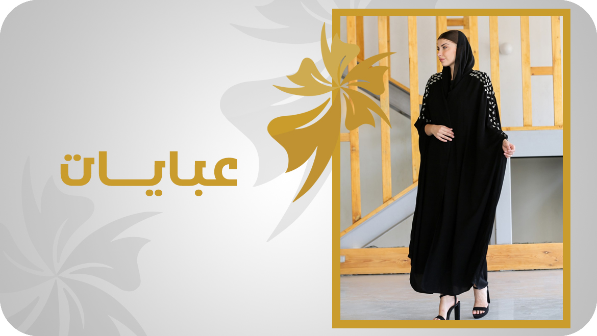 عبايات