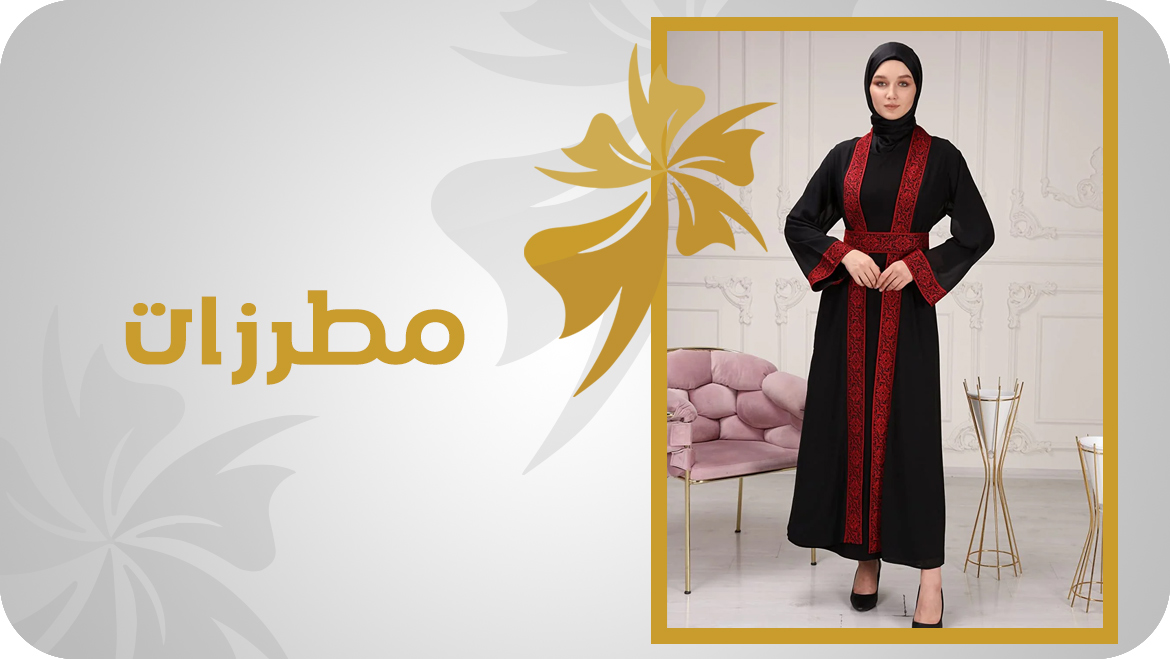 مطرزات