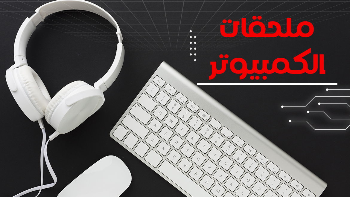 ملحقات الكمبيوتر