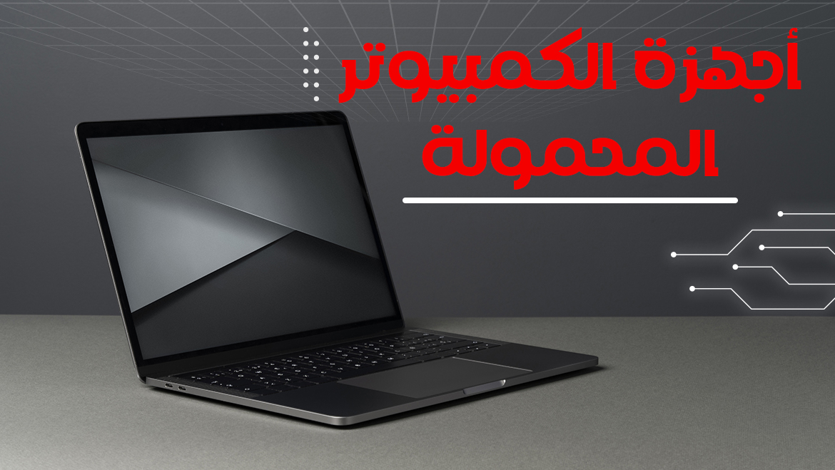 أجهزة الكمبيوتر المحمولة