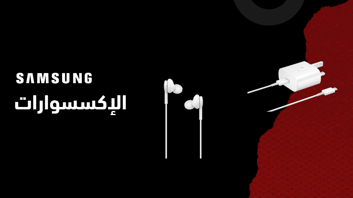 الإكسسوارات