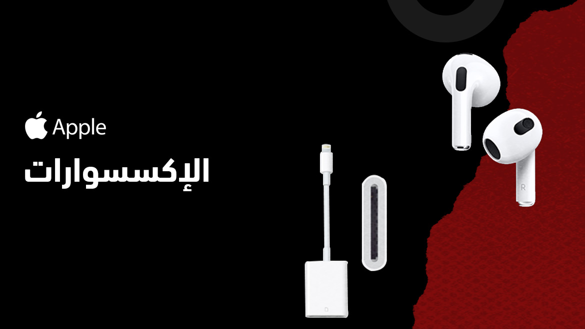 الإكسسوارات