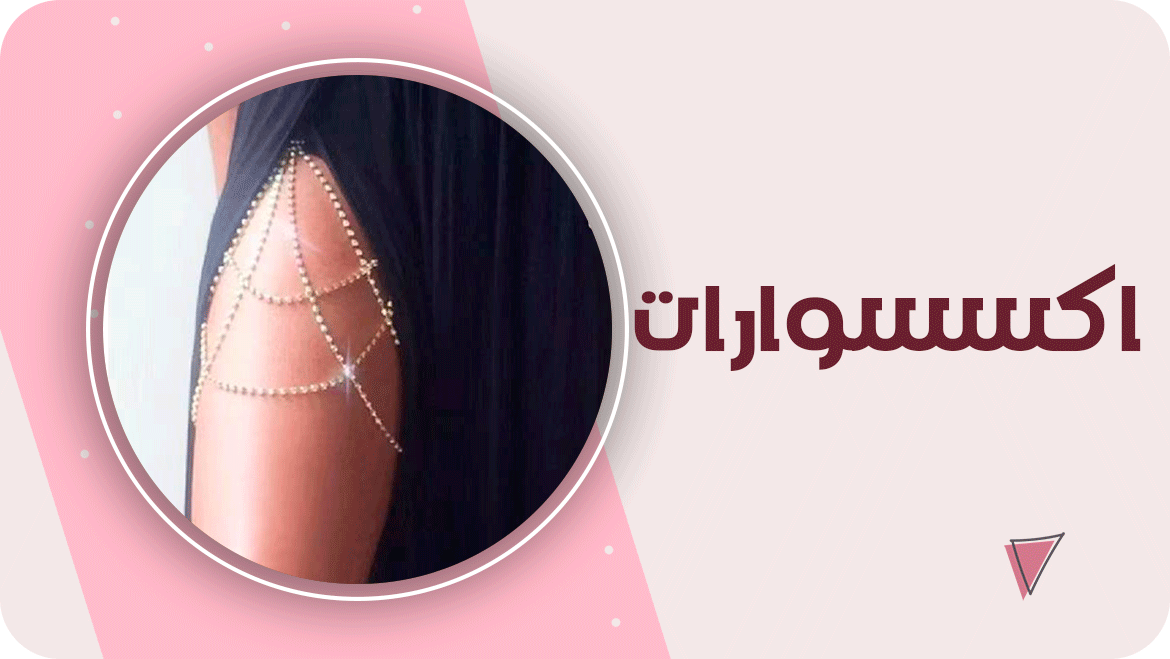 اكسسوارات
