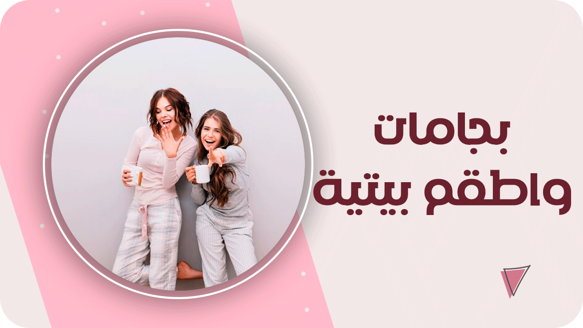 بجامات وأطقم بيتية