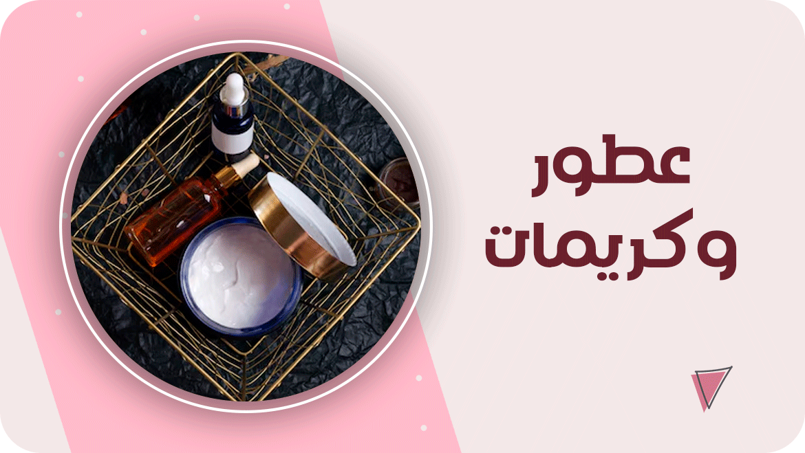 عطور وكريمات