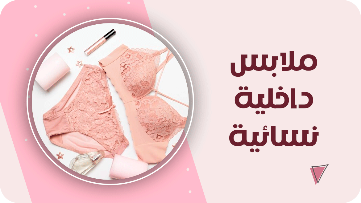 ملابس داخلية نسائية