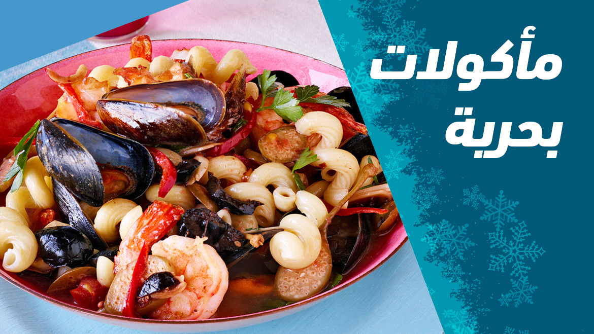 مأكولات بحرية
