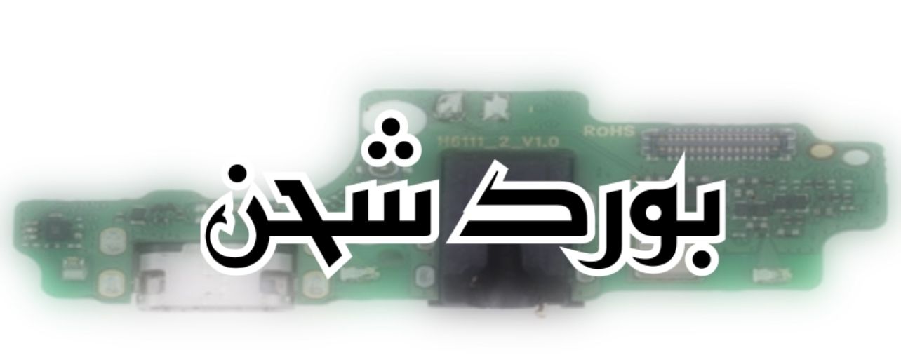 بورد شحن