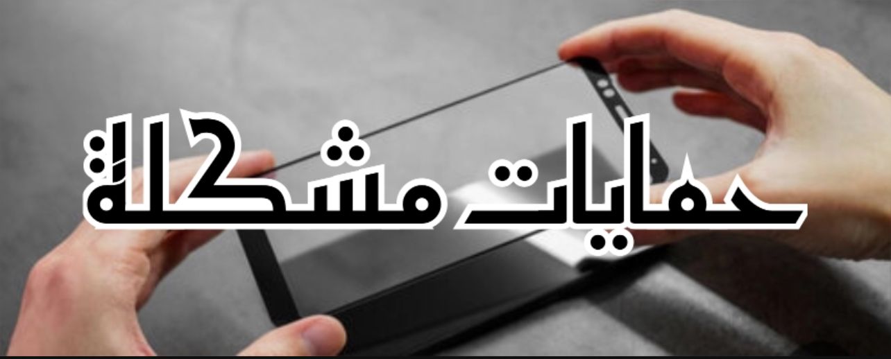 حمايات مشكلة