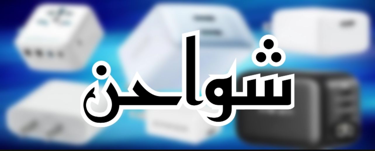 شواحن