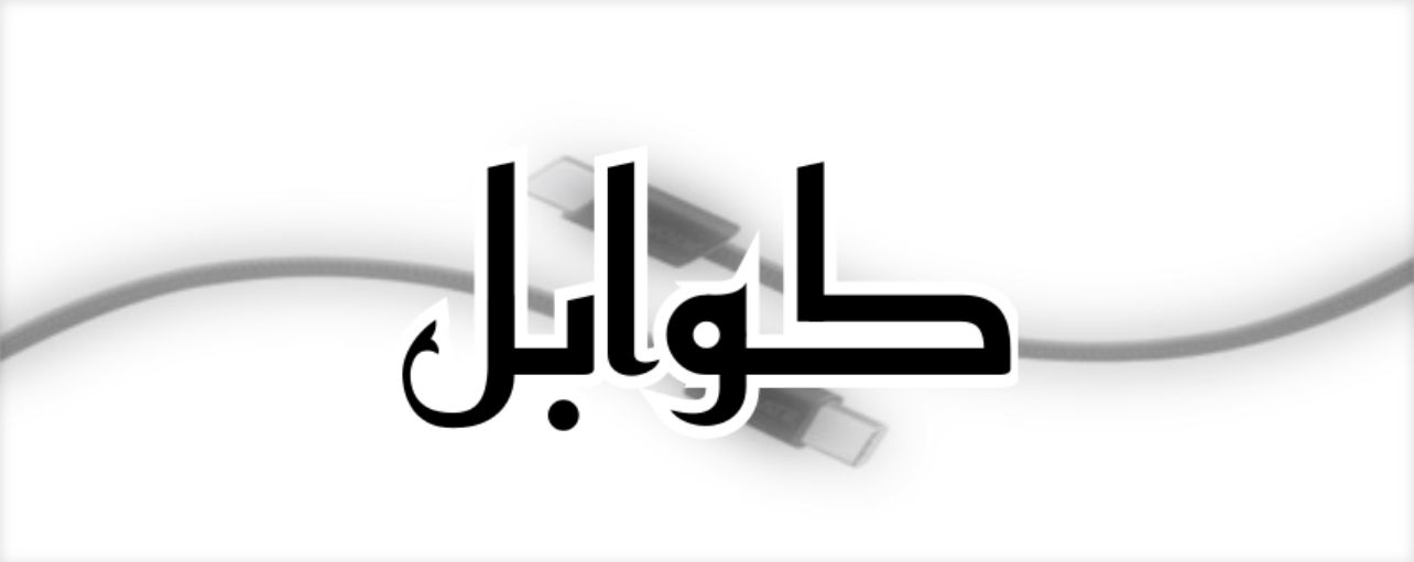 كوابل