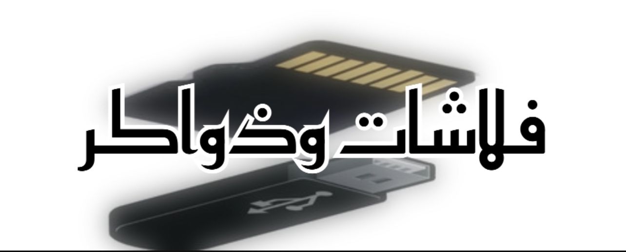 فلاشات+ذواكر