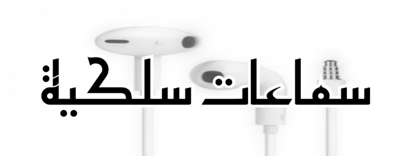 سماعات سلك