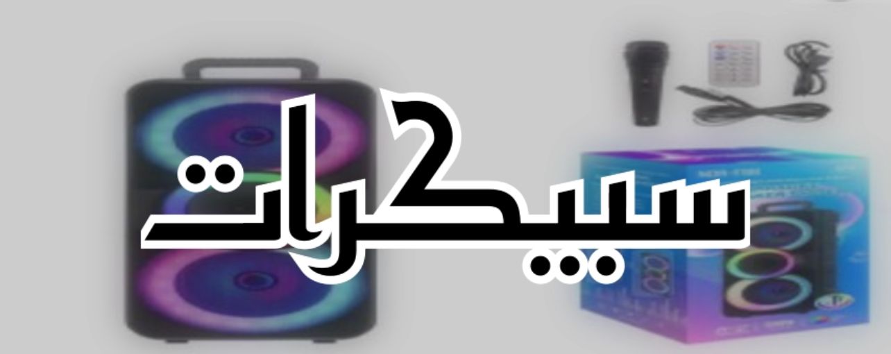 سبيكرات