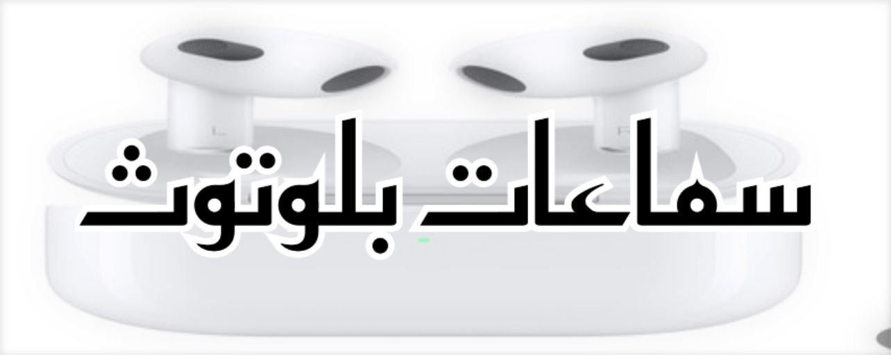 سماعات بلوتوث