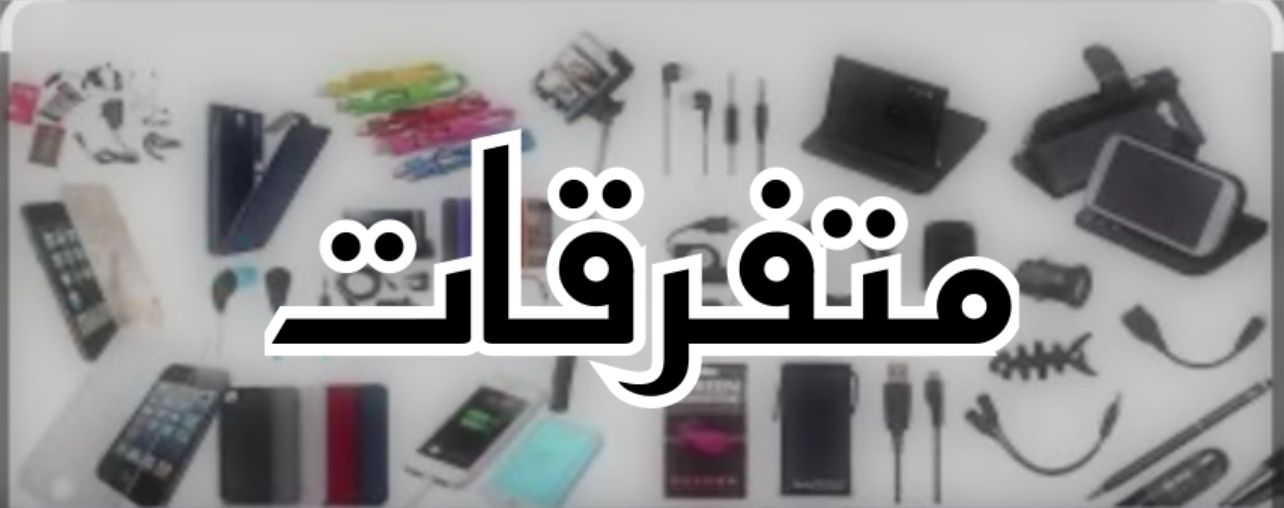 متفرقات