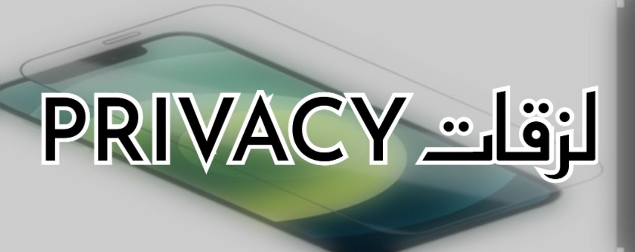 PRIVACY لزقات