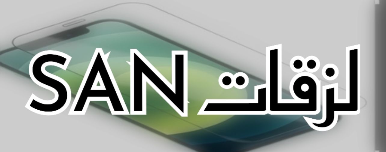 SAN (0.3 , 2.5D) لزقات