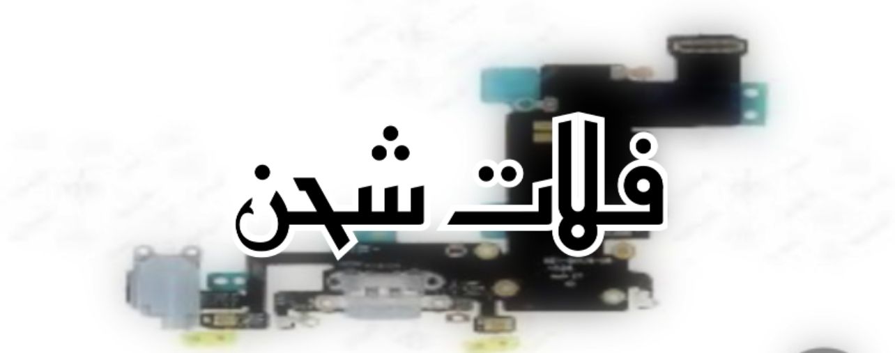 فلاتات شحن