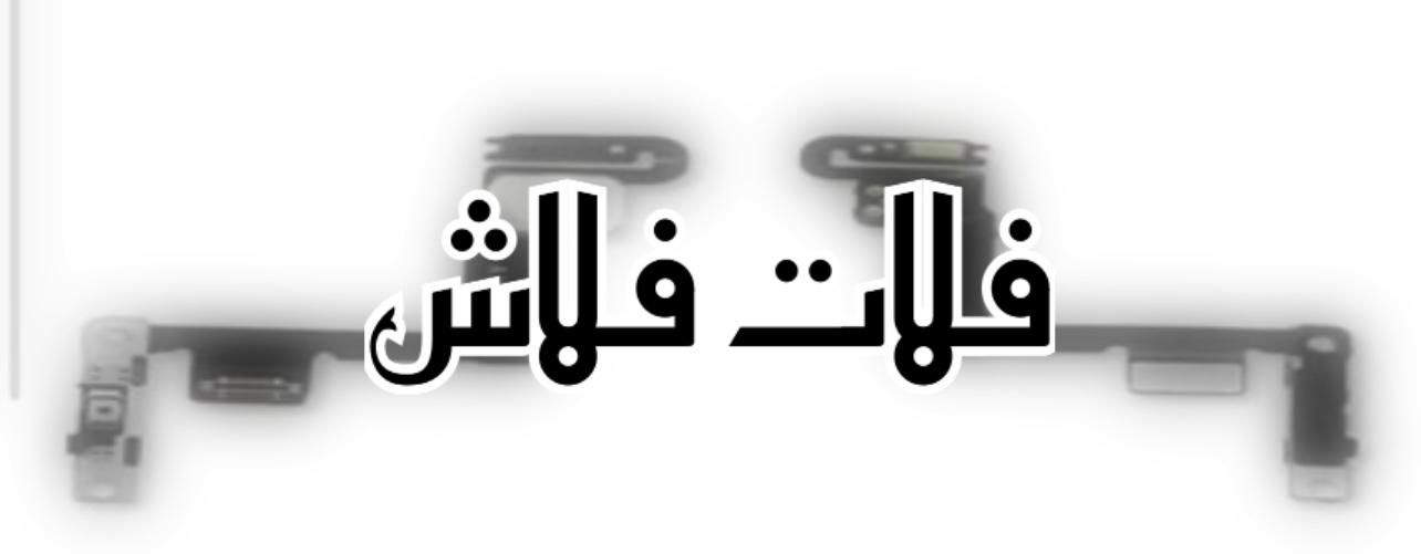 فلات فلاش لايت