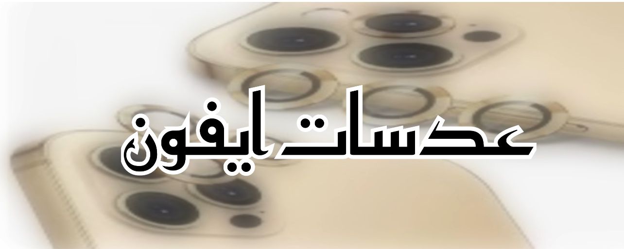 عدسات كاميرا ايفون