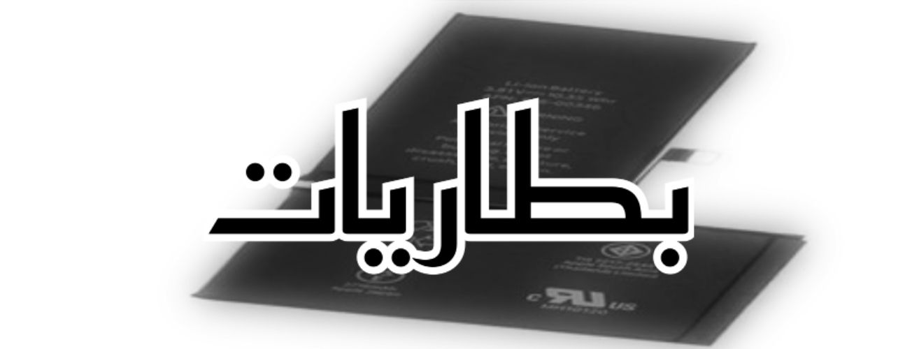 بطاريات ابل