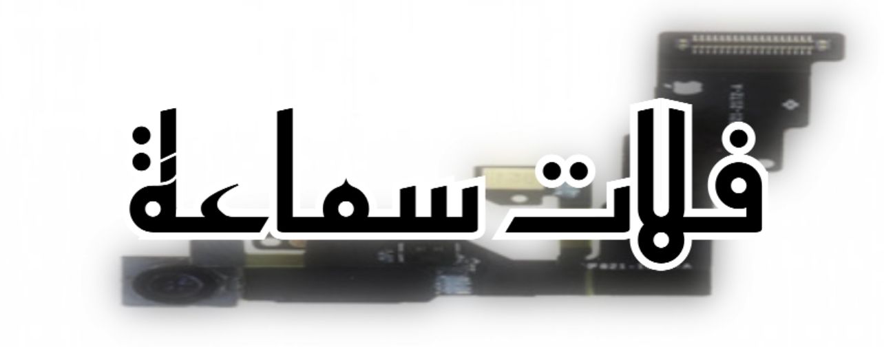 فلاتات سماعة ابل
