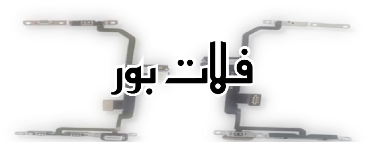 فلات بور-REDMI