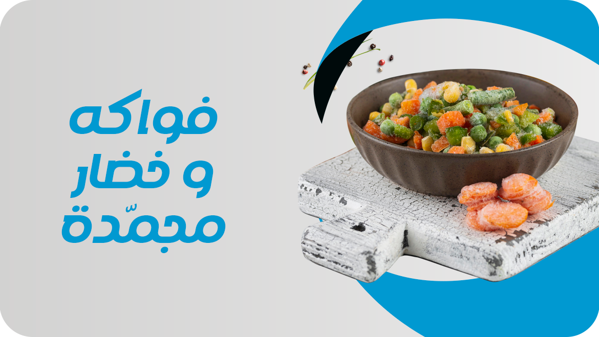 فواكه و خضار مجمّدة