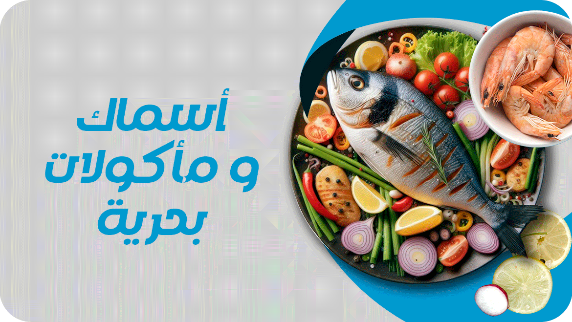 السمك ومأكولات بحرية