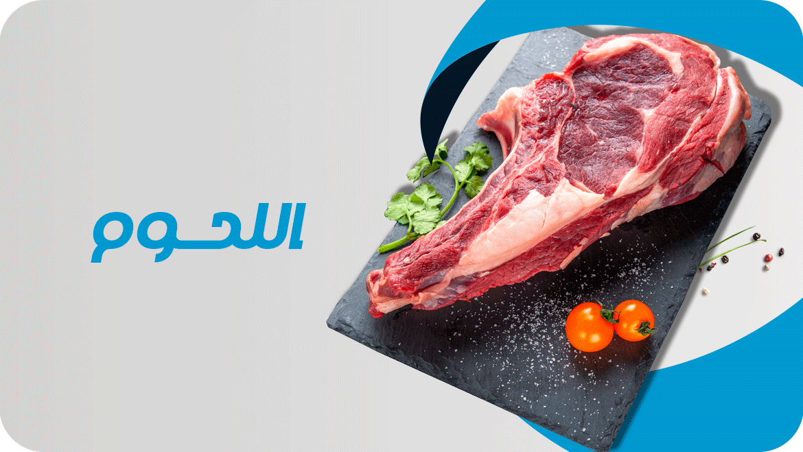 اللحوم