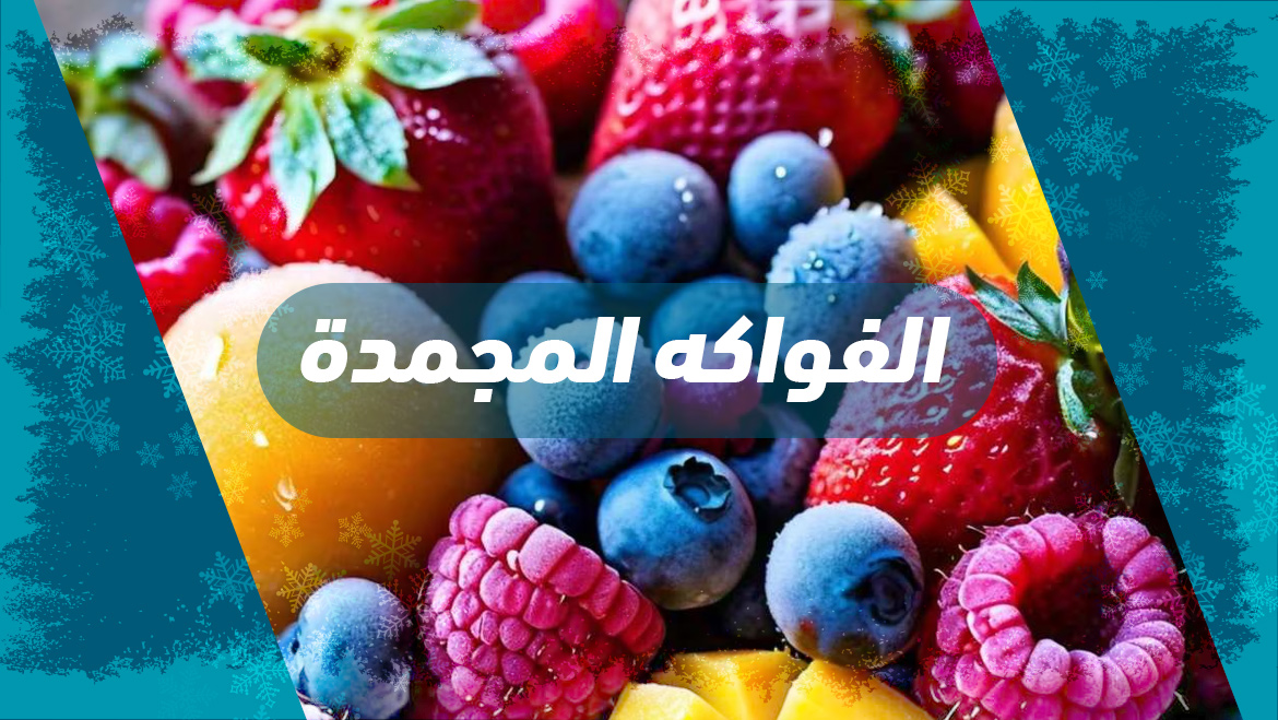 فواكه مجمدة