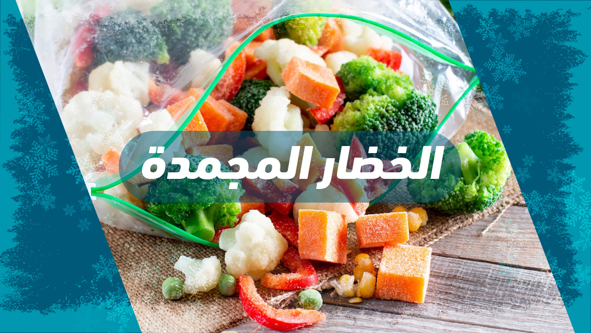 خضار مجمّدة