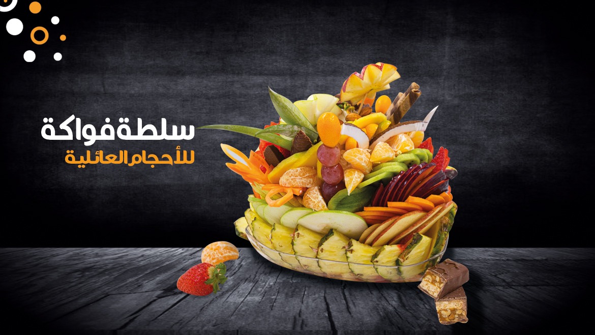 سلطات الفواكة بالأحجام العائلية